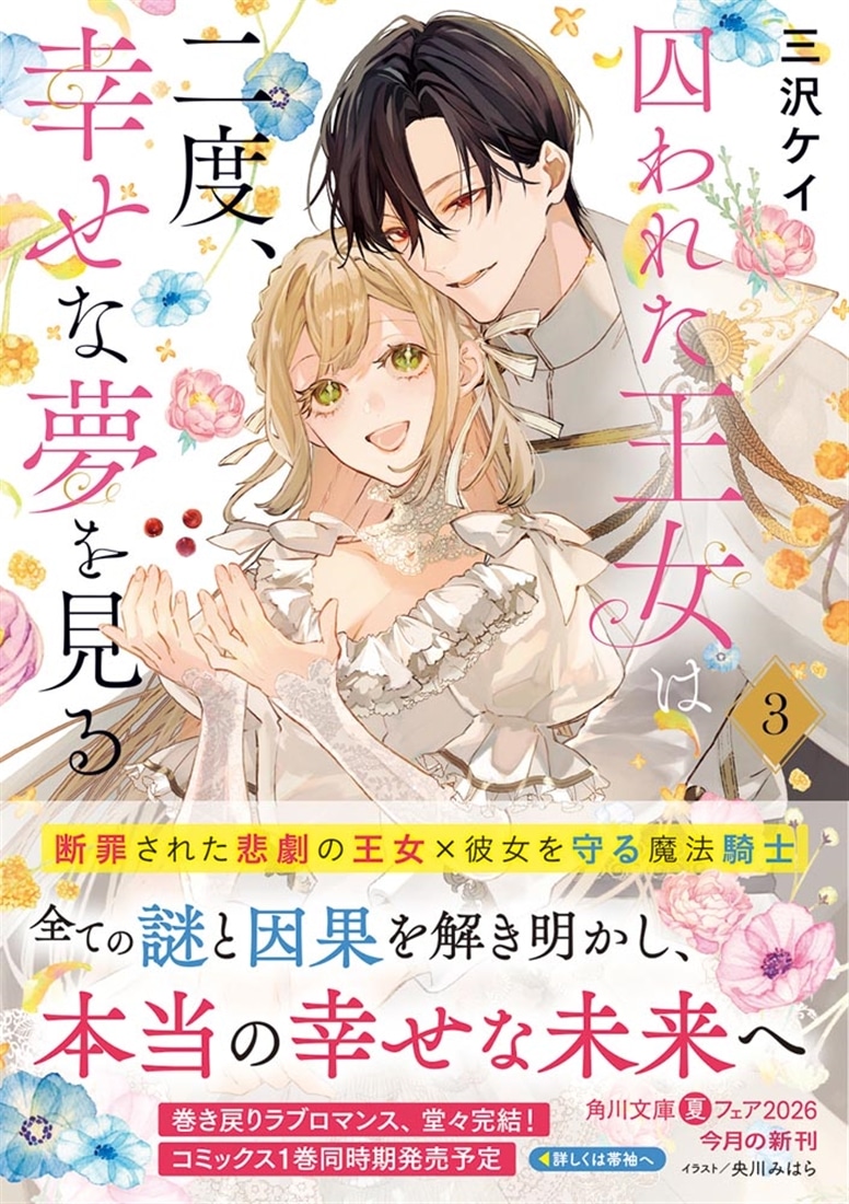 囚われた王女は二度、幸せな夢を見る ３