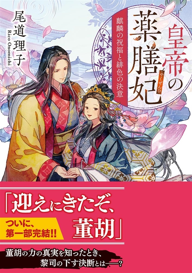 皇帝の薬膳妃 麒麟の祝福と緋色の決意