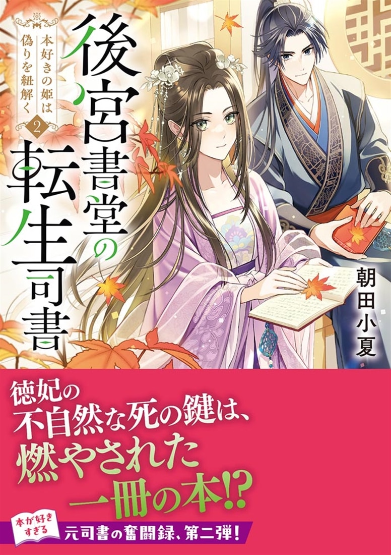 後宮書堂の転生司書２ 本好きの姫は偽りを紐解く