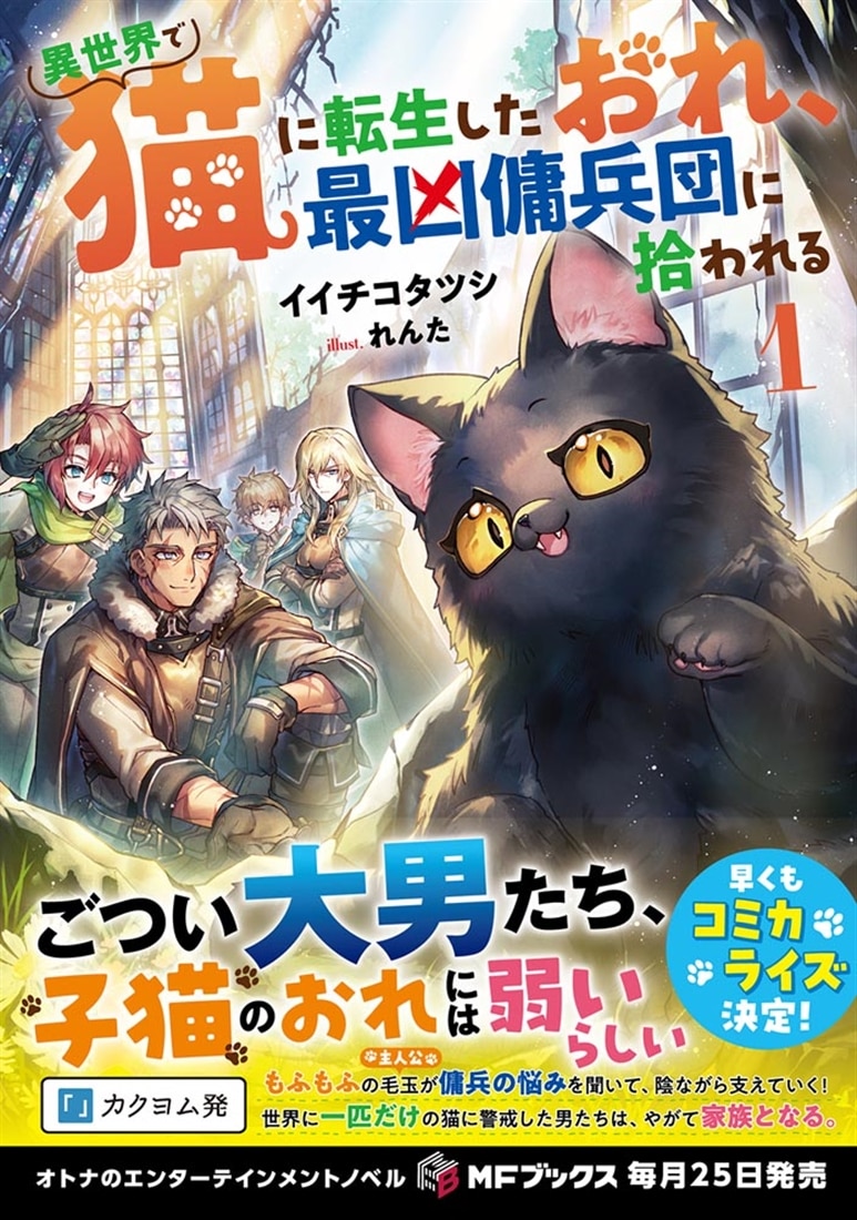 異世界で猫に転生したおれ、最凶傭兵団に拾われる１