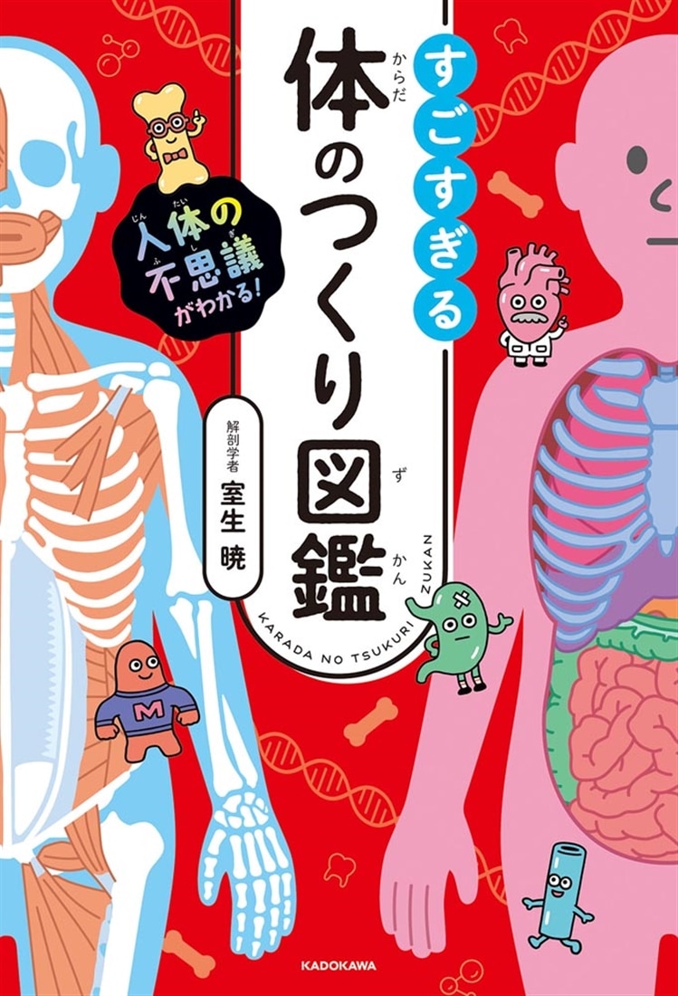 人体の不思議がわかる！ すごすぎる体のつくり図鑑