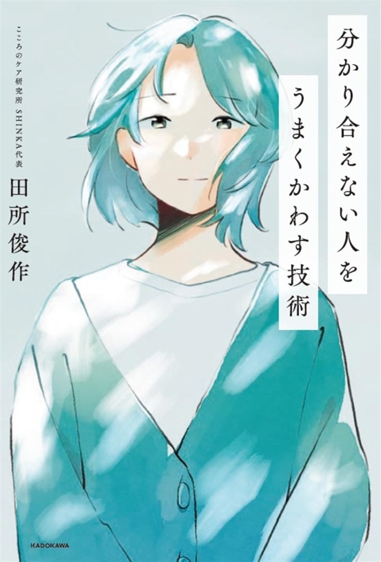 分かり合えない人をうまくかわす技術