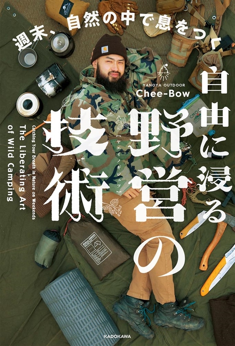 自由に浸る、野営の技術 週末、自然の中で息をつく