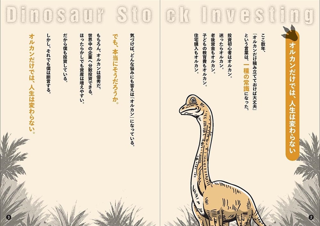 インデックスで「積み上げ」、デイトレで「稼ぎ」、個別株で「育てる」資産形成 ダイナソー株投資