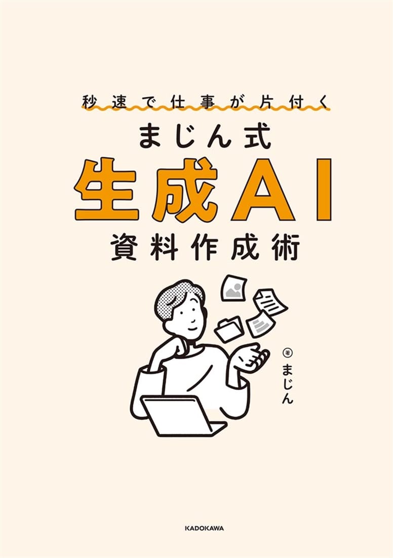秒速で仕事が片付く　まじん式　生成AI資料作成術