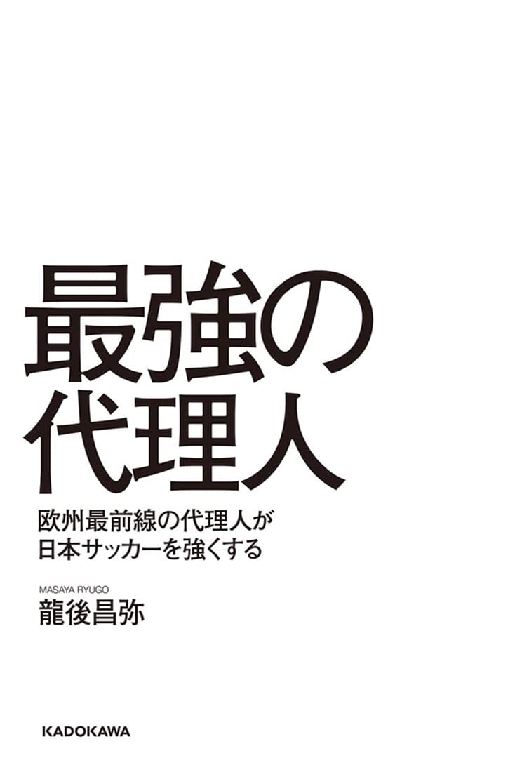 最強の代理人 欧州最前線の代理人が日本サッカーを強くする