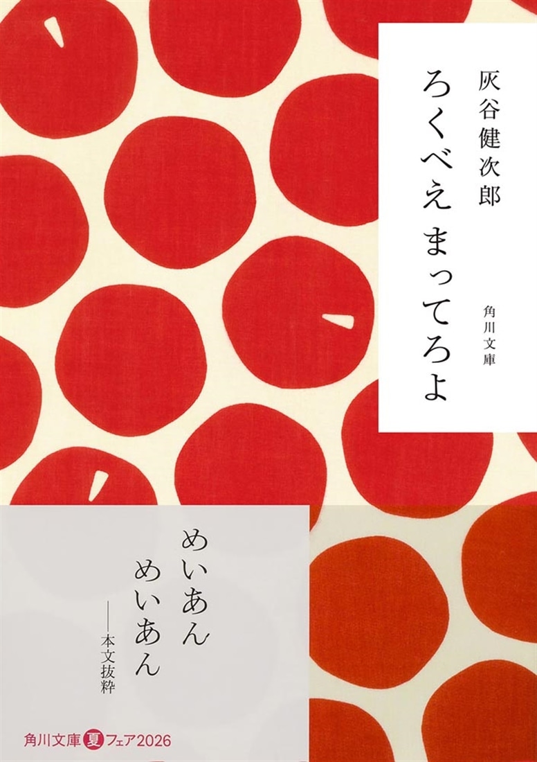 ろくべえ まってろよ