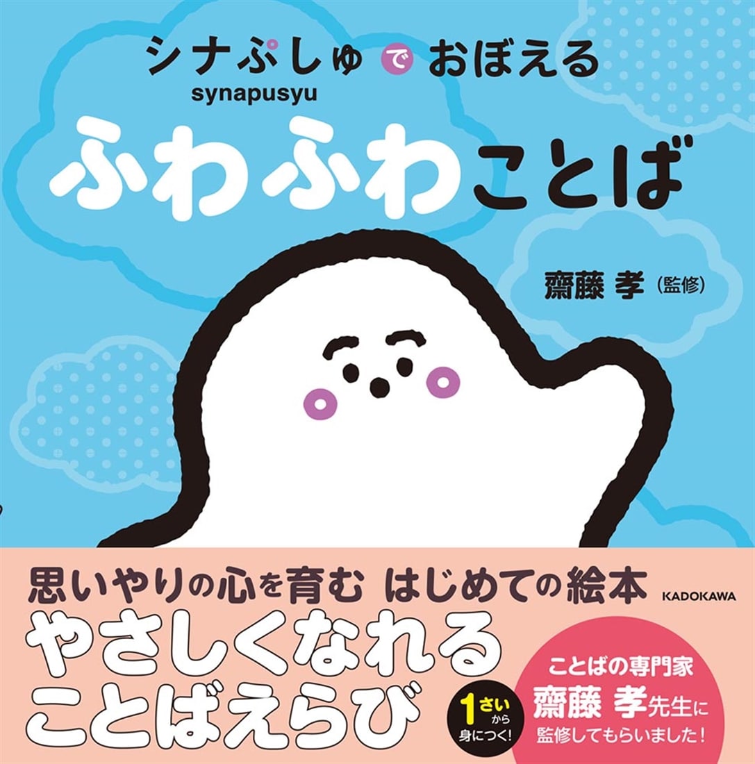 シナぷしゅでおぼえる ふわふわことば