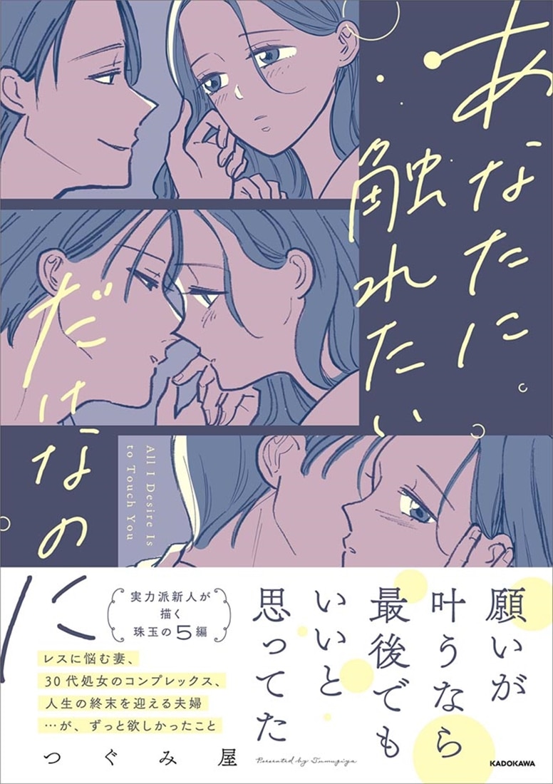 あなたに触れたいだけなのに