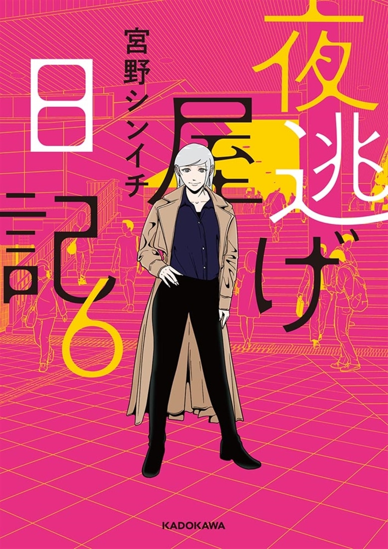 夜逃げ屋日記6