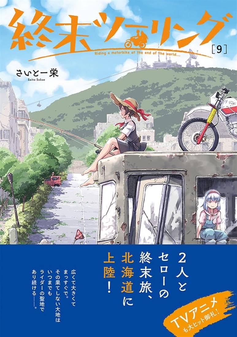 終末ツーリング 9