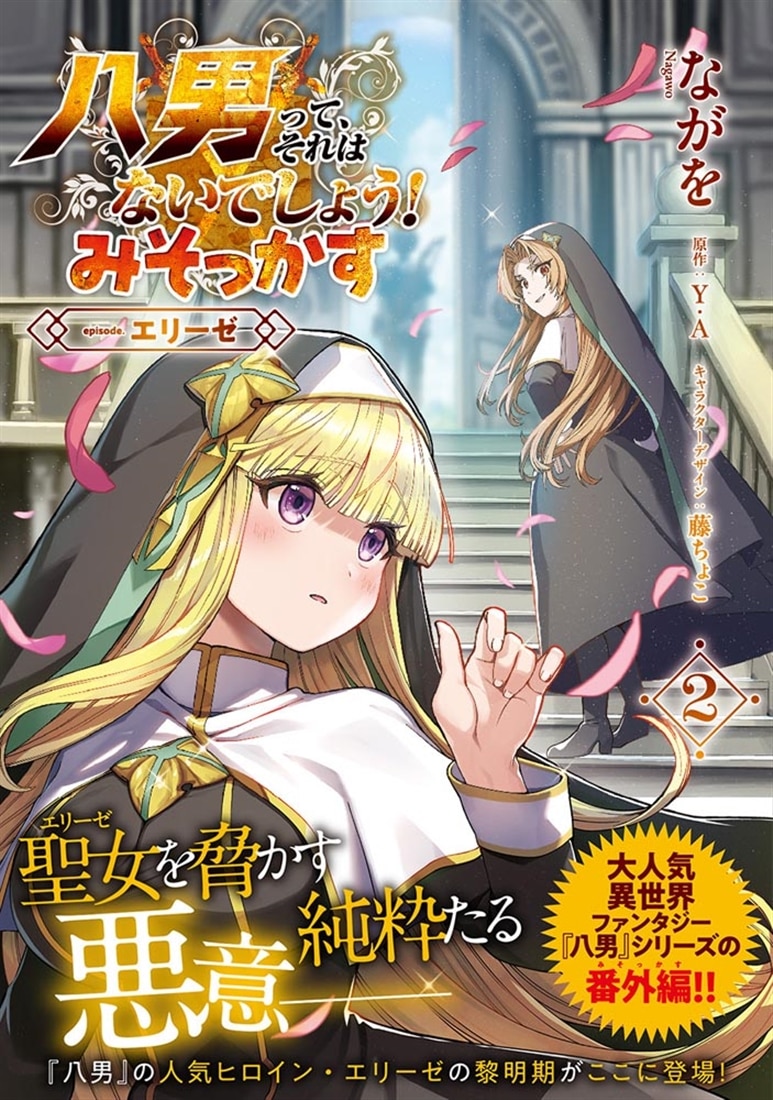 八男って、それはないでしょう！ みそっかす -episode.エリーゼ- ２