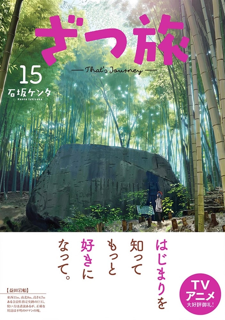 ざつ旅-That's Journey- 15