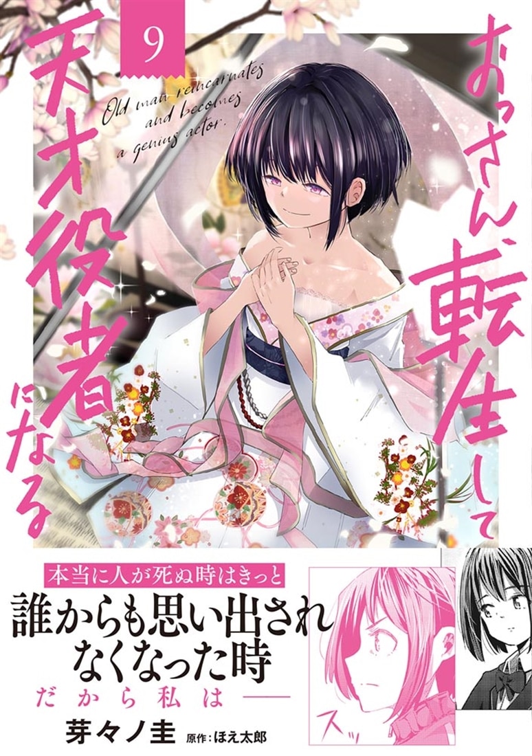 おっさん、転生して天才役者になる　９