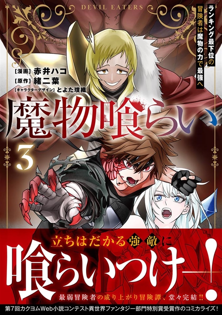 魔物喰らい ３ ランキング最下位の冒険者は魔物の力で最強へ