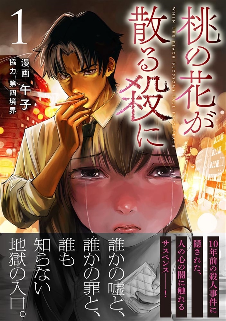 桃の花が散る殺に１