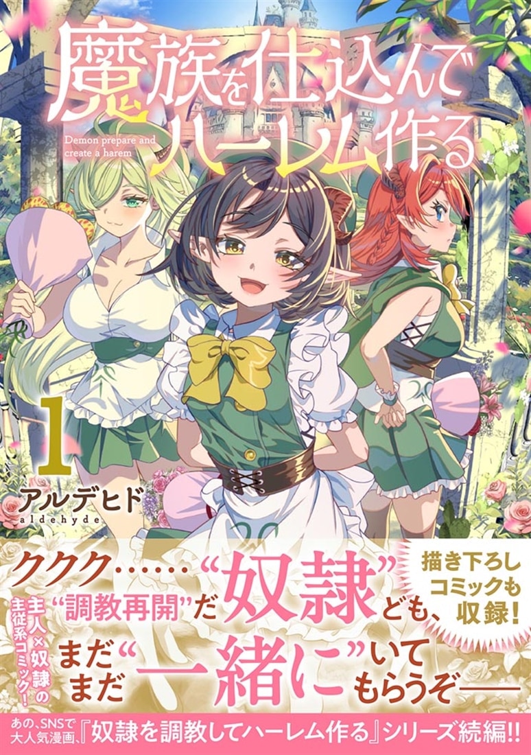 魔族を仕込んでハーレム作る1