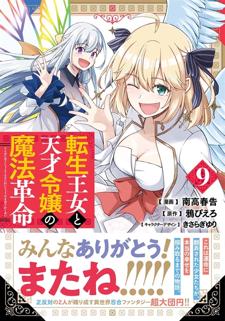 転生王女と天才令嬢の魔法革命 9