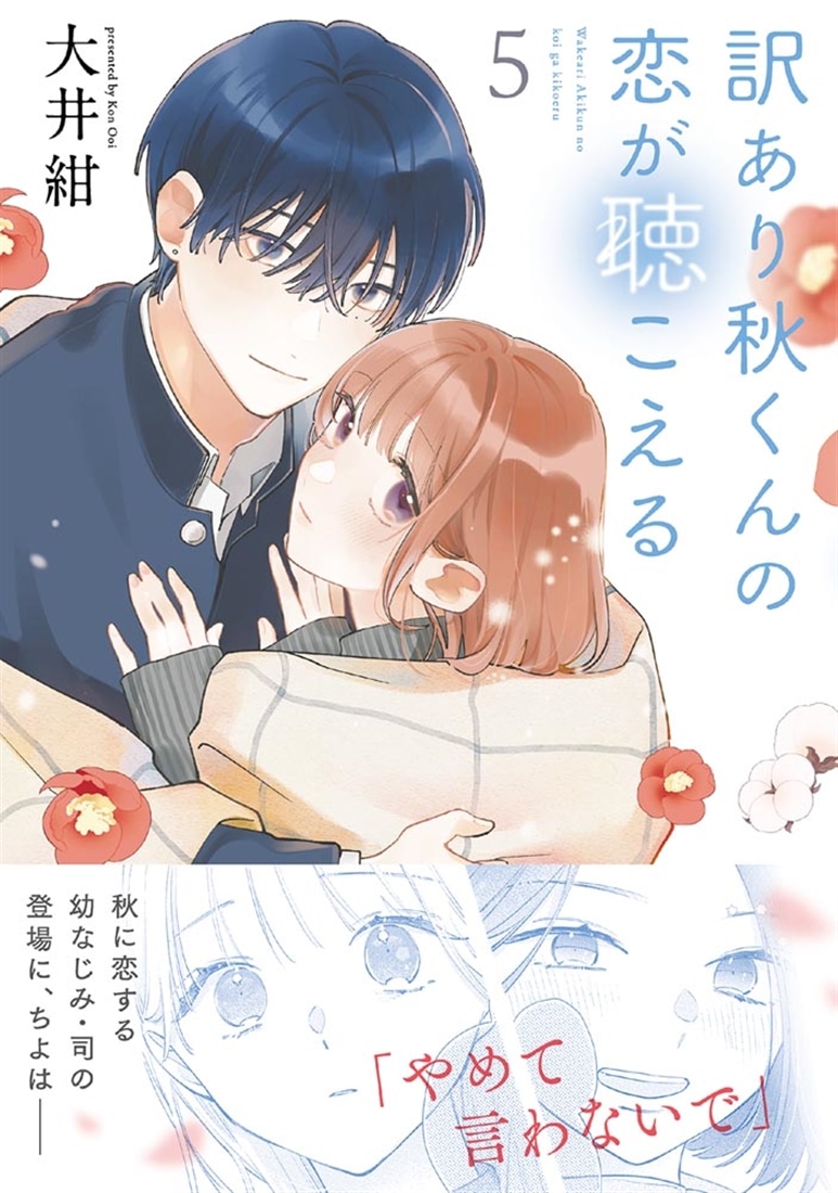 訳あり秋くんの恋が聴こえる５