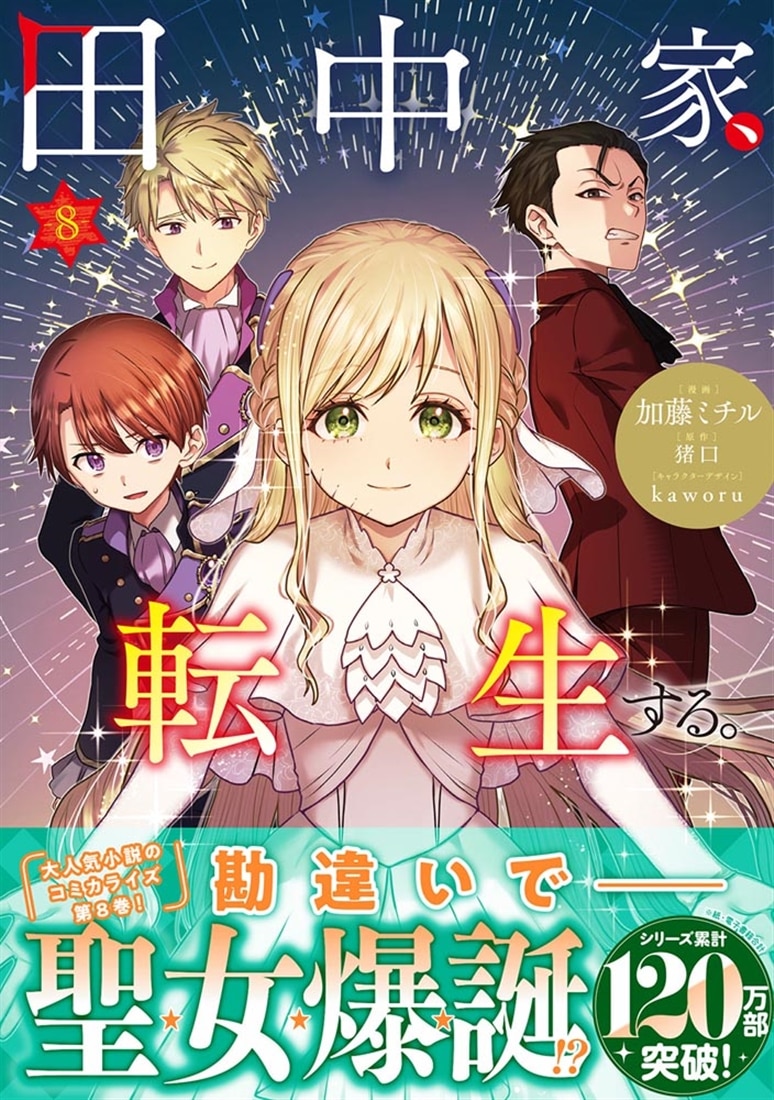 田中家、転生する。 8