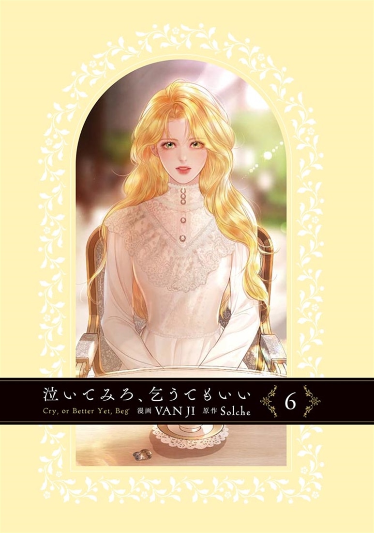 泣いてみろ、乞うてもいい　６