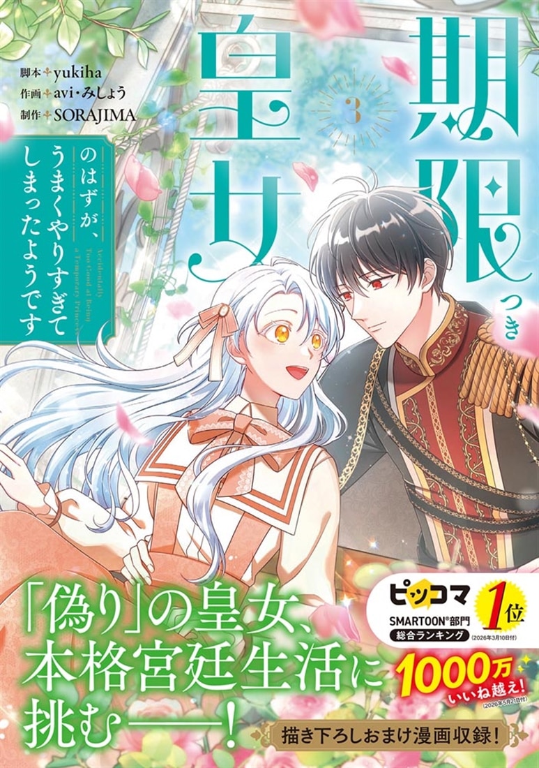期限つき皇女のはずが、うまくやりすぎてしまったようです　3