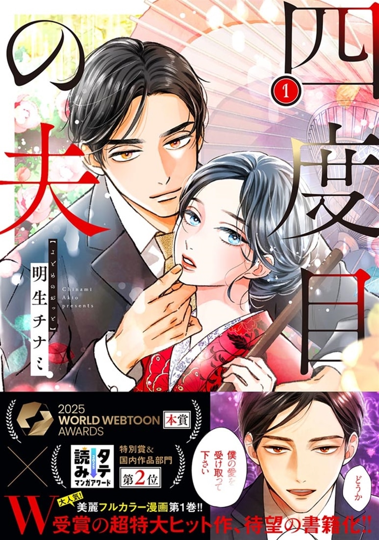 四度目の夫 1