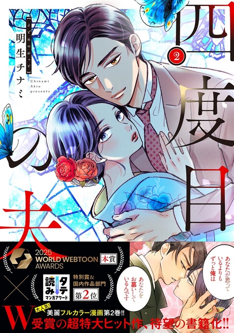四度目の夫 2