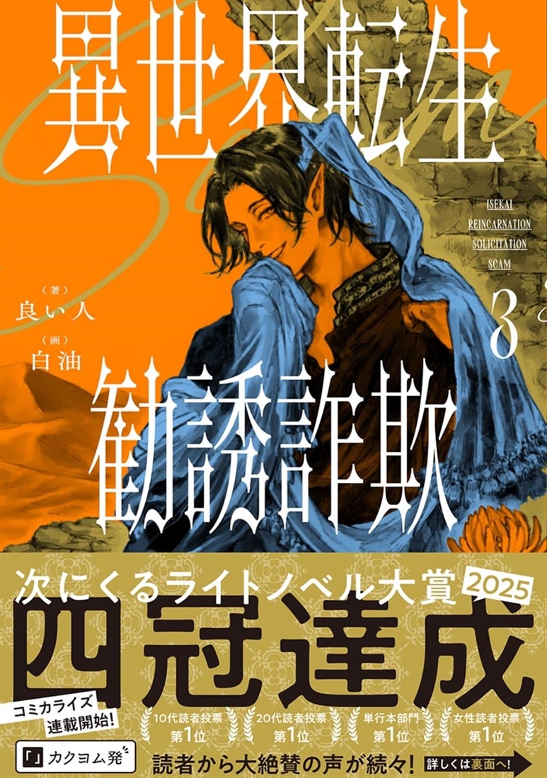 異世界転生勧誘詐欺３