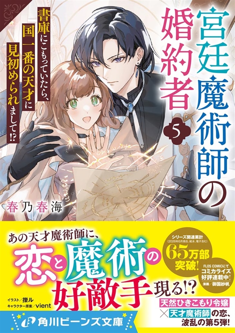 宮廷魔術師の婚約者５ 書庫にこもっていたら、国一番の天才に見初められまして!?