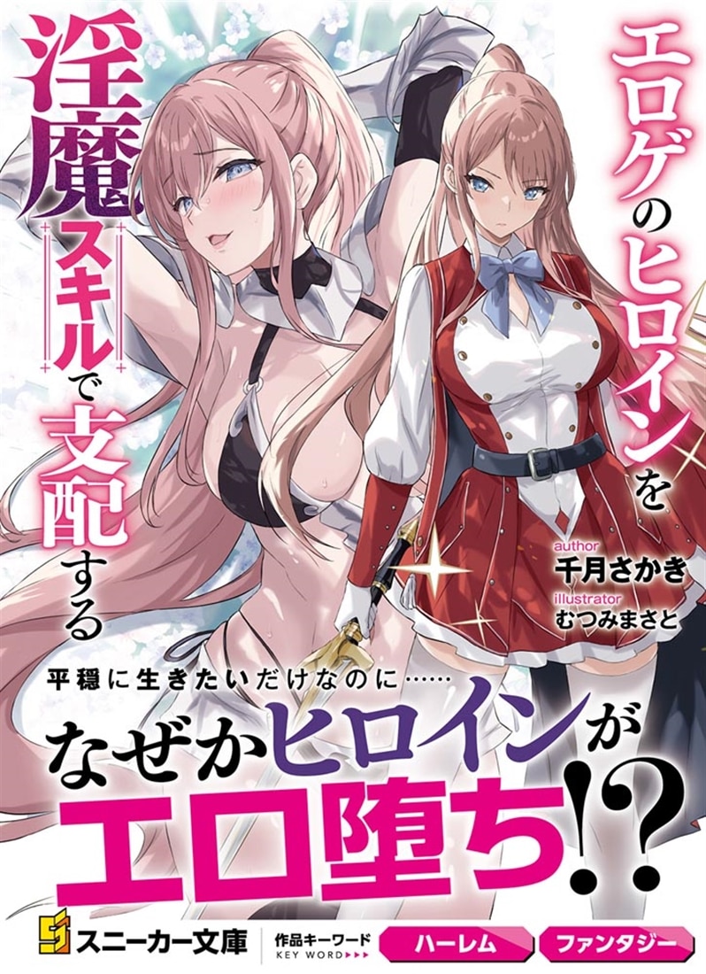 エロゲのヒロインを淫魔スキルで支配する