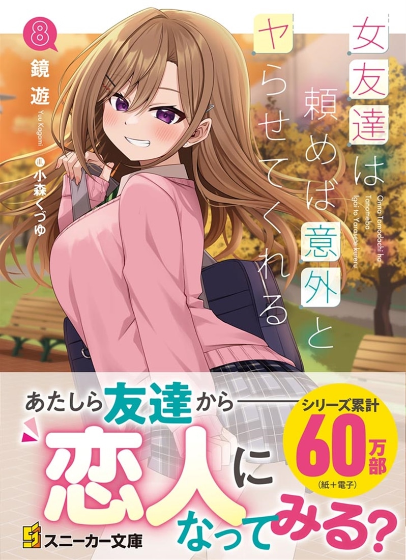 女友達は頼めば意外とヤらせてくれる８