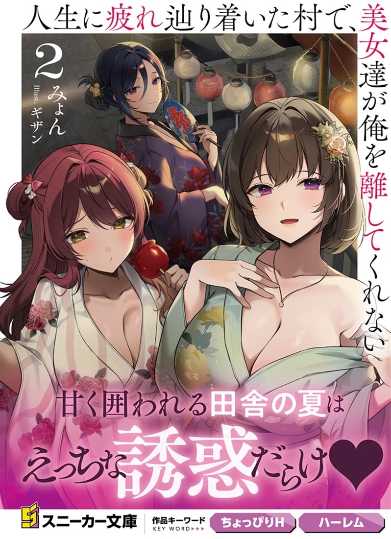 人生に疲れ辿り着いた村で、美女達が俺を離してくれない２