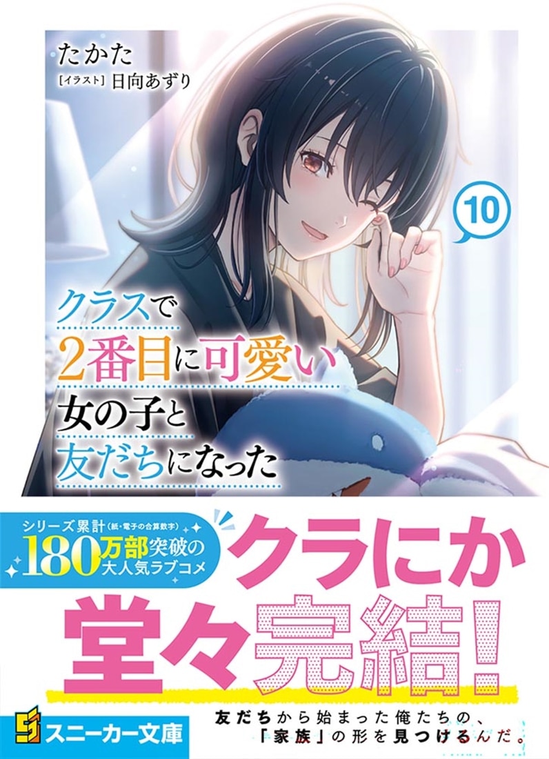 クラスで２番目に可愛い女の子と友だちになった10