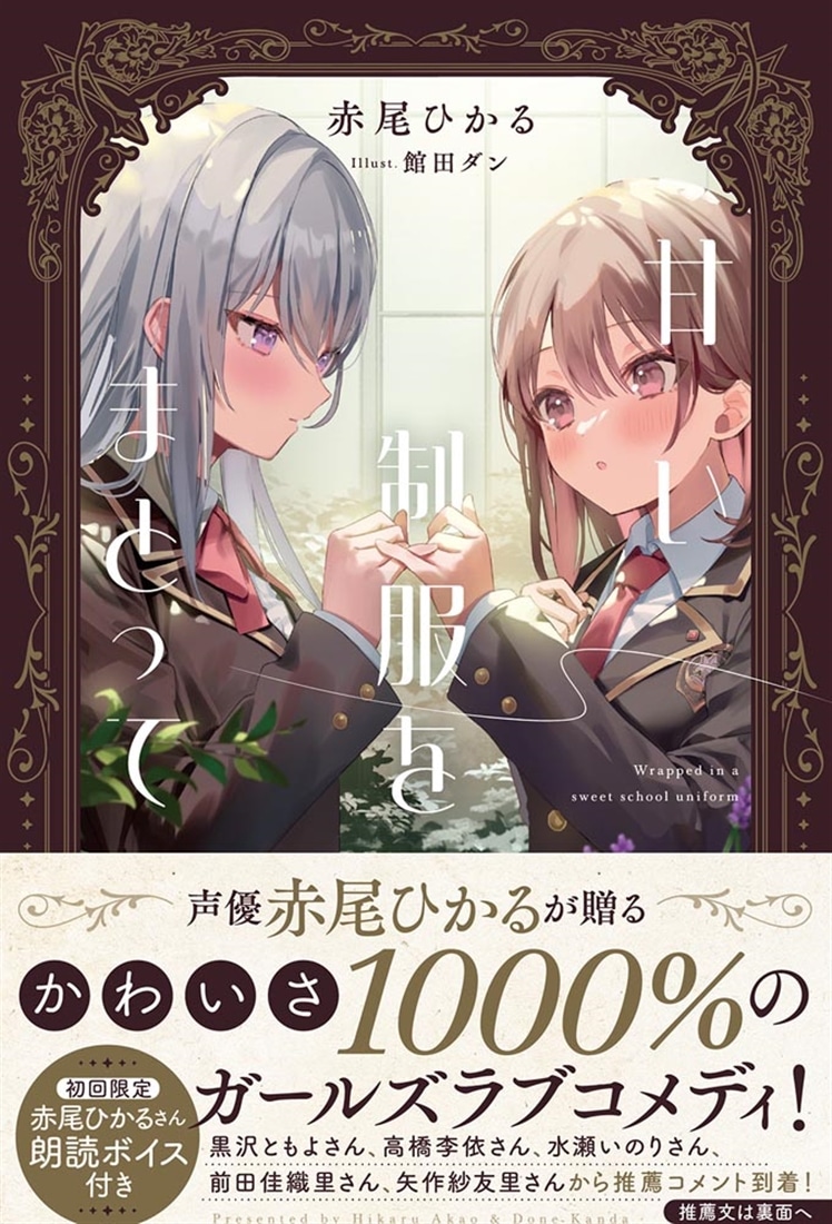 甘い制服をまとって
