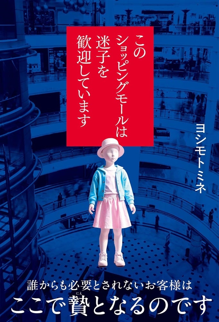 このショッピングモールは迷子を歓迎しています
