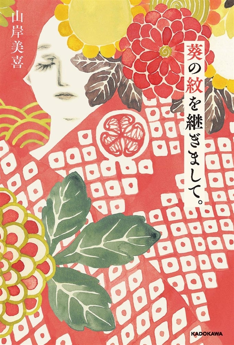 葵の紋を継ぎまして。