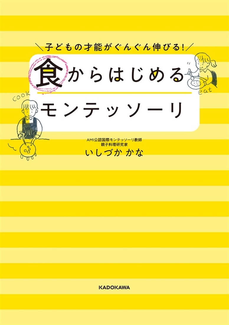 子どもの才能がぐんぐん伸びる！ 食からはじめるモンテッソーリ