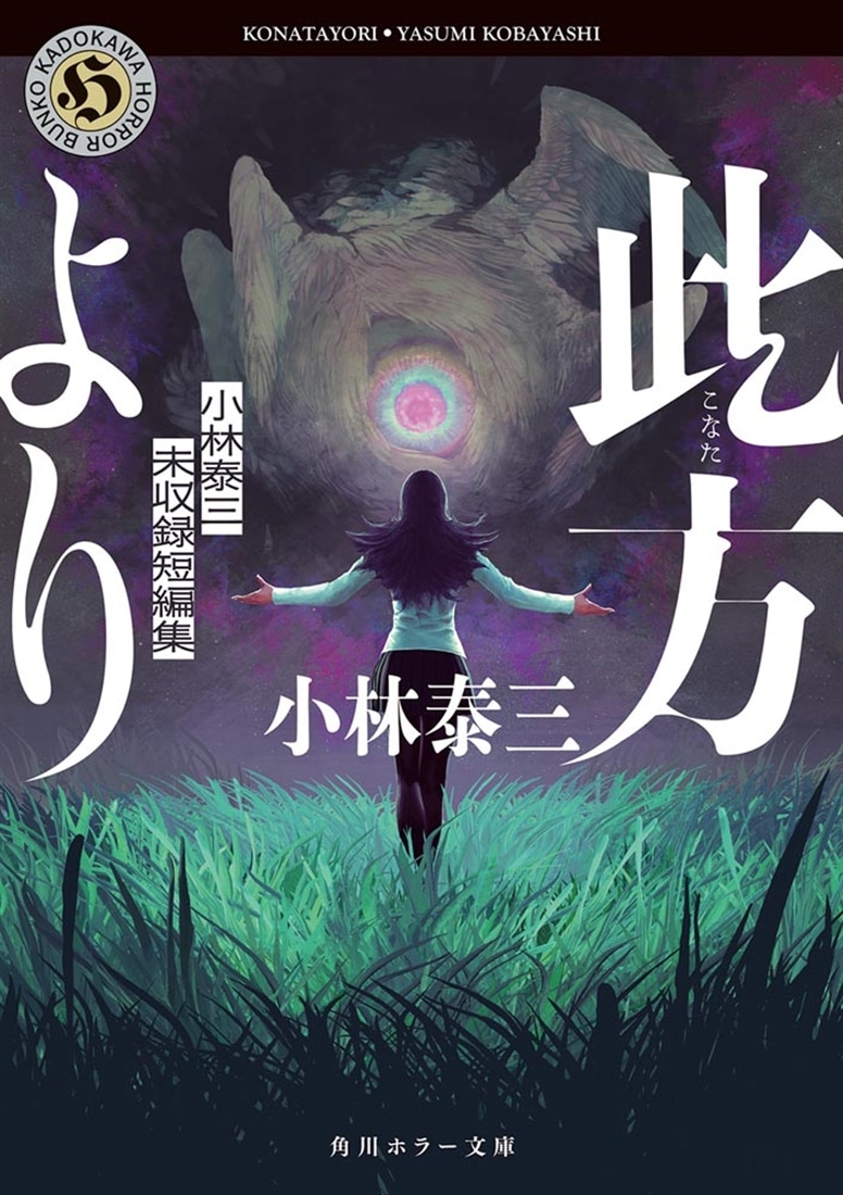 此方より 小林泰三未収録短編集