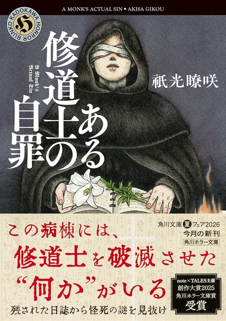 ある修道士の自罪
