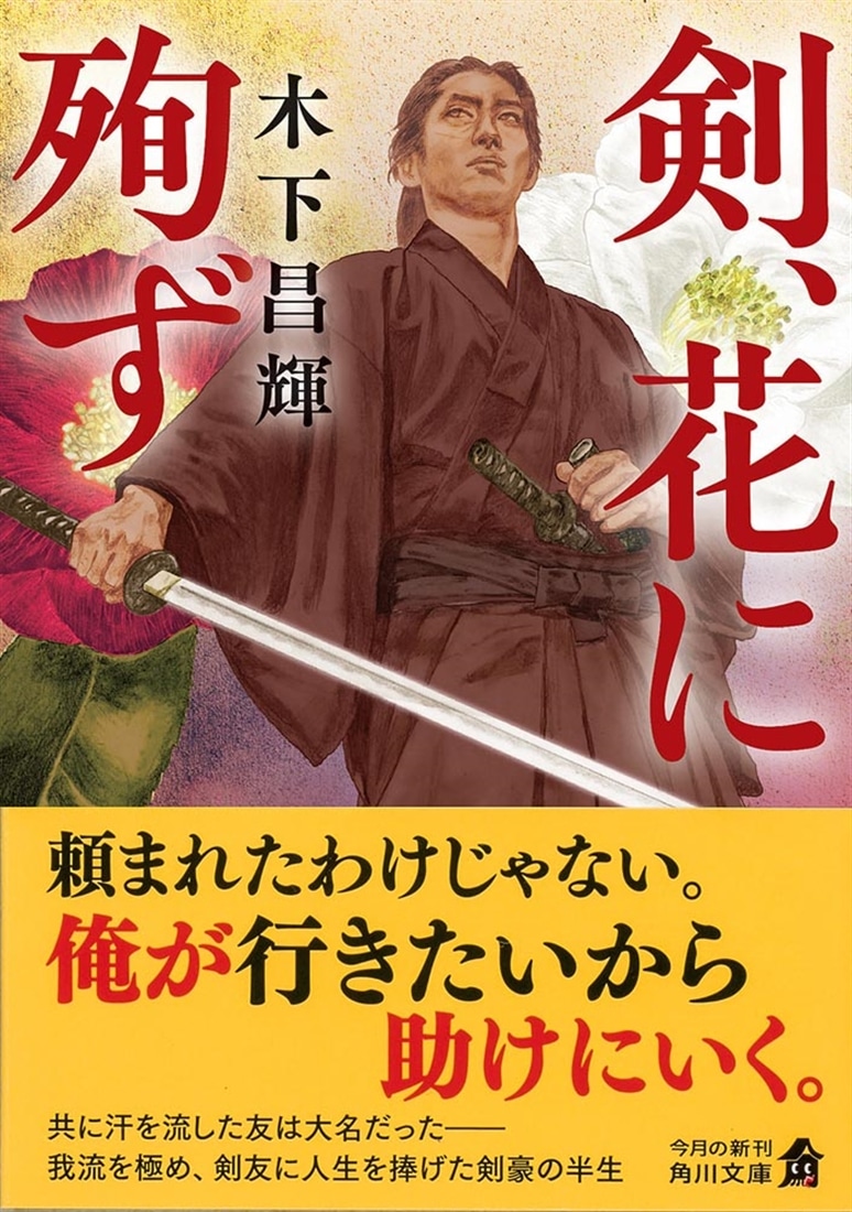剣、花に殉ず
