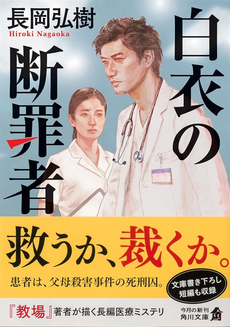 白衣の断罪者