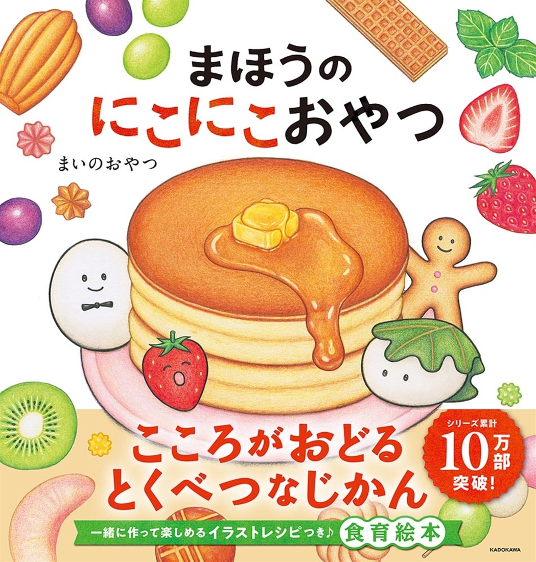 まほうのにこにこおやつ