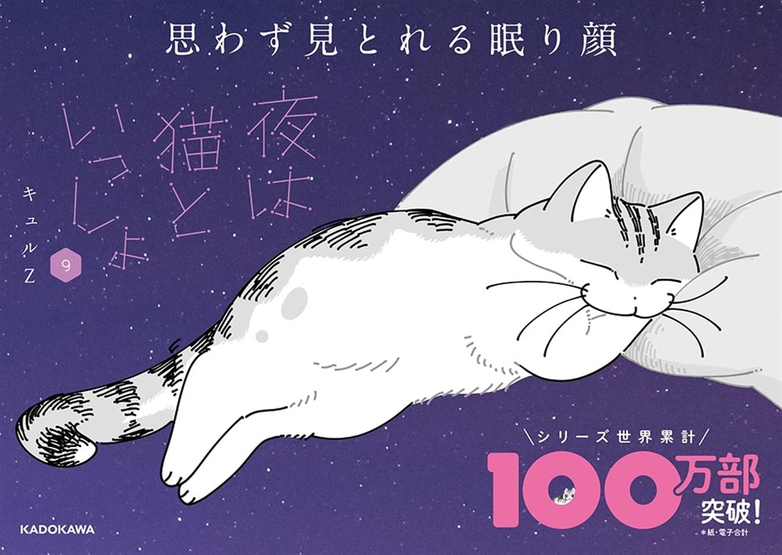 夜は猫といっしょ 9