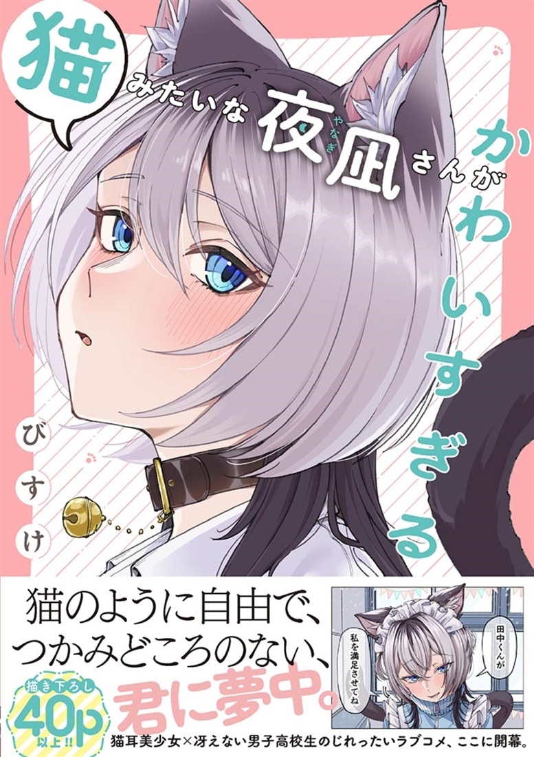 猫みたいな夜凪さんがかわいすぎる