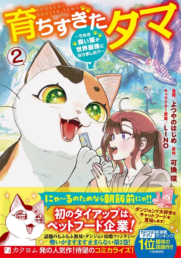 育ちすぎたタマ２～うちの飼い猫が世界最強になりました!?～