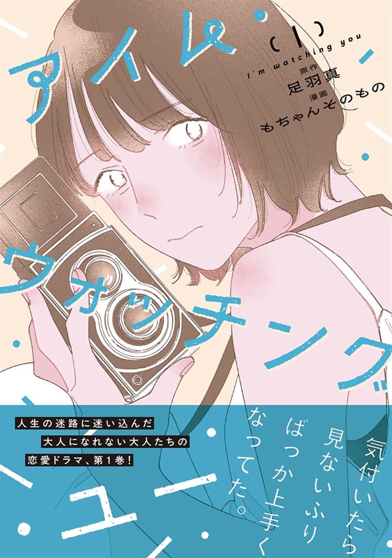 アイム・ウォッチング・ユー　１