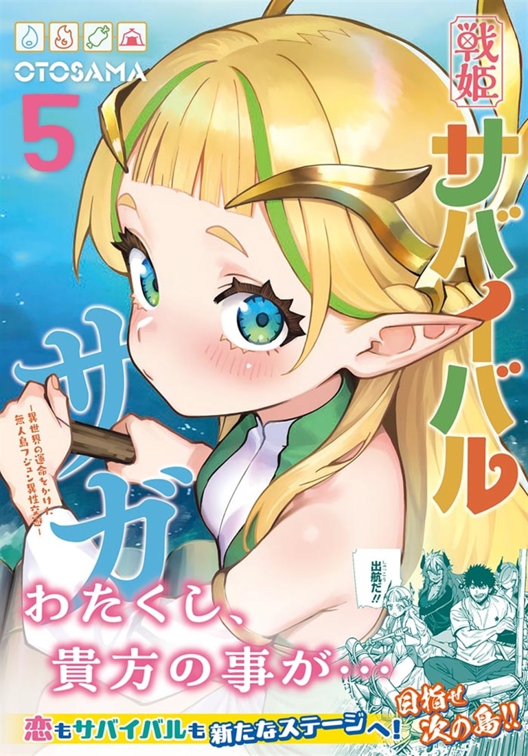 戦姫サバイバルサガ （5） -異世界の運命をかけた無人島フジュン異性交遊-