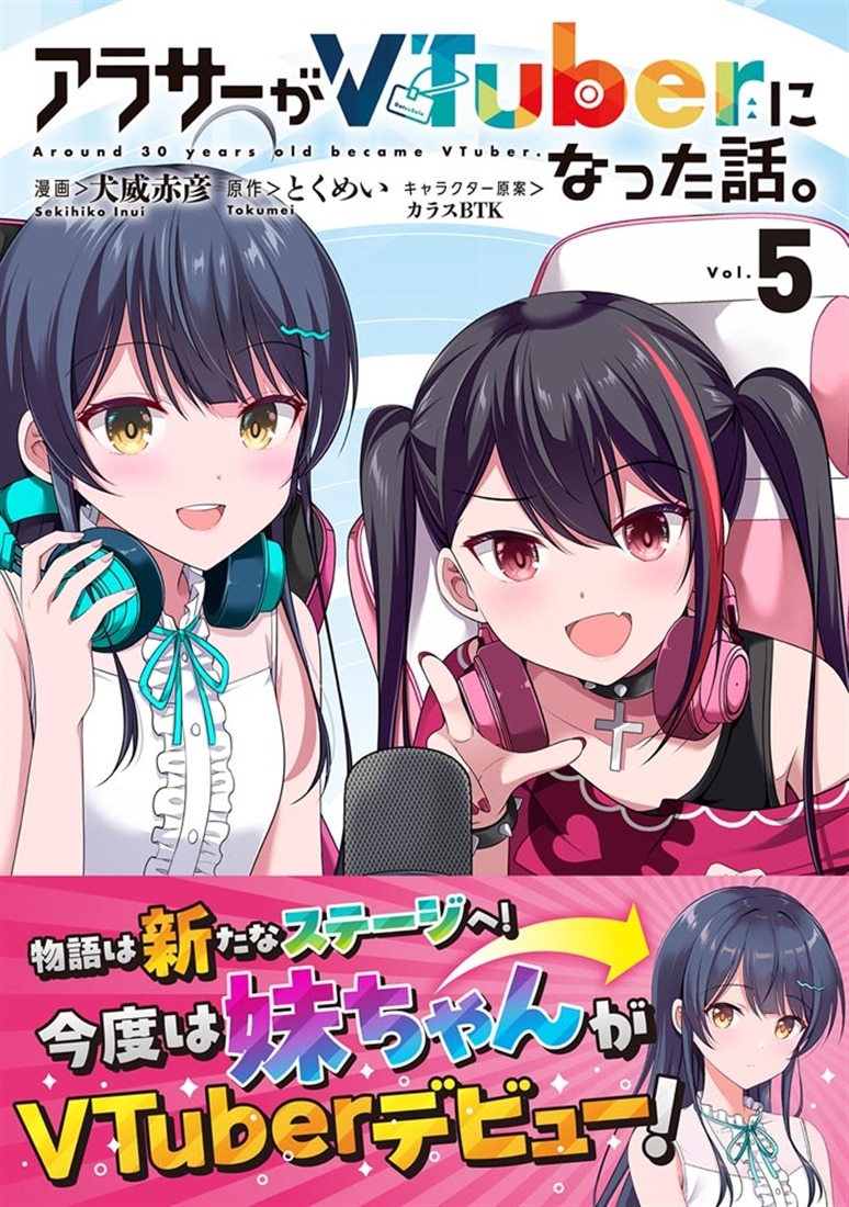 アラサーがVTuberになった話。 （５）