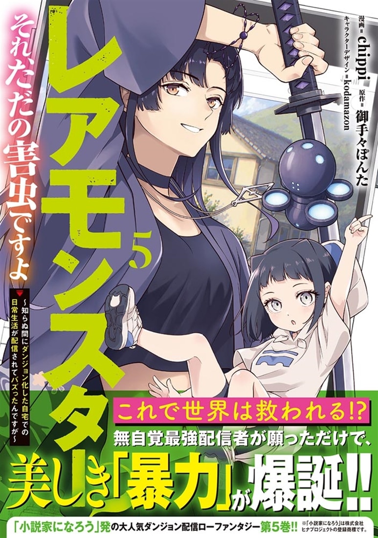 レアモンスター？それ、ただの害虫ですよ　5 ～知らぬ間にダンジョン化した自宅での日常生活が配信されてバズったんですが～